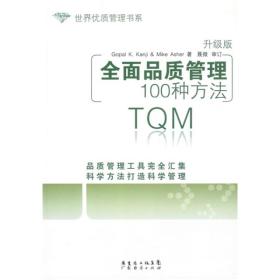 全面品质管理100种方法（升级版）