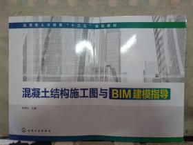 混凝土结构施工构造与BIM建模（附混凝土结构施工图与BIM建模指导）