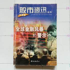 全球金融风暴的警示