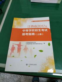 江西省2017年中等学校招生考试报考指南上册