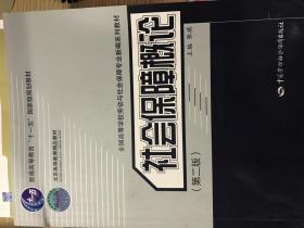 社会保障概论（第2版）/普通高等教育“十一五”国家级规划教材·北京高等教育精品教材