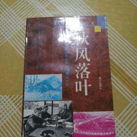 秋风落叶.国共两党在大陆上的最后一战