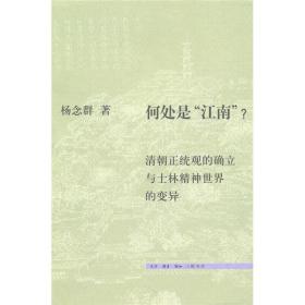 何处是“江南”？：清朝正统观的确立和士林精神世界的变异