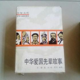 少年文库——《中华爱国先辈故事》（1---6册全带盒子）