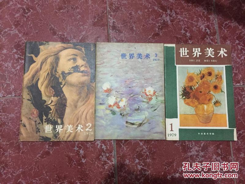 世界美术1979年（1-3）含创刊号【季刊】