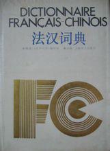 法汉词典