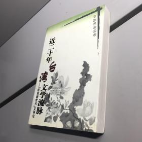 近二十年台湾文学流脉  : “战后新世代”文学论  【朱双一作者亲笔签赠本钤印，保真！】 【 一版一印 95品++  内页干净 实图拍摄 看图下单 收藏佳品】