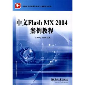 中文Flash MX 2004案例教程