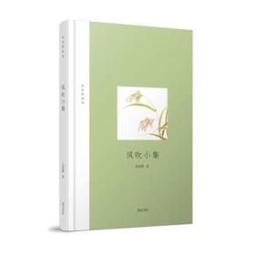 张新颖著作六种：风吹小集、迷恋记、九个人、沙粒集、在词语中间、时间在里面。