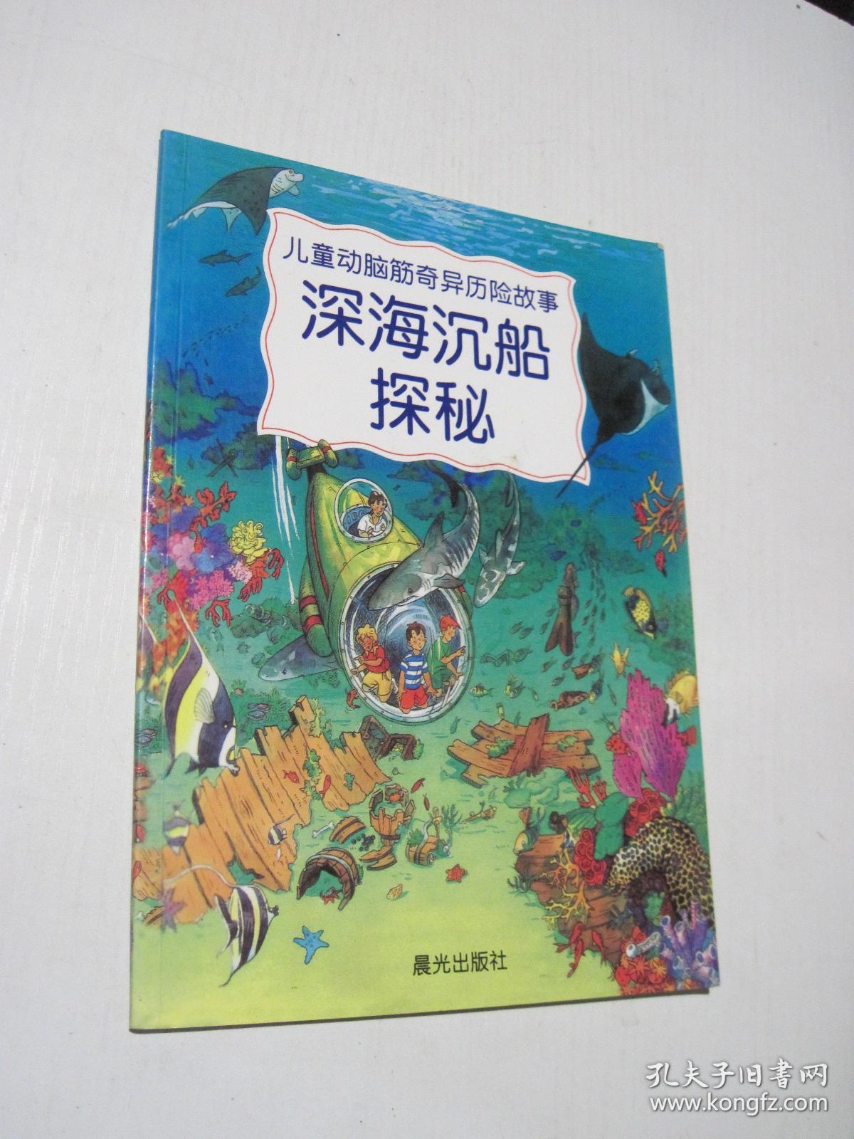 儿童动脑筋奇异历险故事：太空神秘历险记、穿越迷幻时空、深海沉船探秘 3册合售