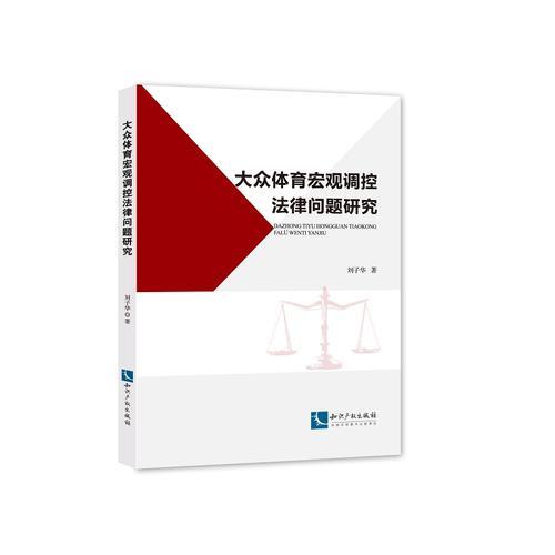 大眾體育宏觀調(diào)控法律問題研究