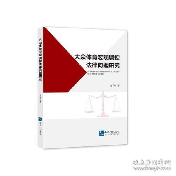 大众体育宏观调控法律问题研究