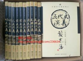 中国历代通俗演义 全套21册  蔡东藩著 知识出版社