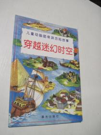 儿童动脑筋奇异历险故事：太空神秘历险记、穿越迷幻时空、深海沉船探秘 3册合售