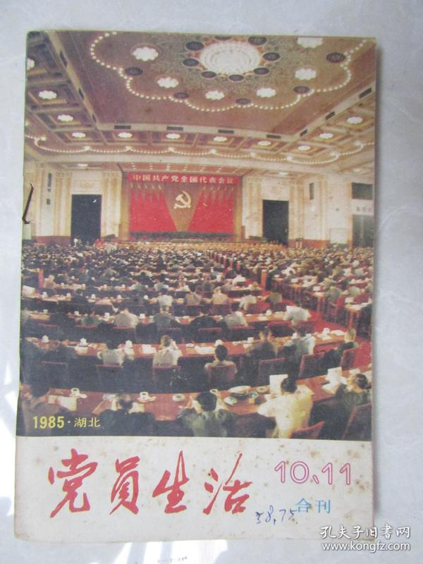 党员生活城市版[1985年10.11期合刊]