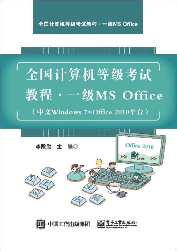 全國(guó)計(jì)算機(jī)等級(jí)考試教程 一級(jí)MS Office