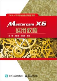 Mastercam X6实用教程/CAD\CAM软件精品教程系列（