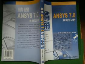 精通ANSYS 7.0有限元分析/宋勇 +