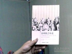 简明教会历史：5分钟系列之《简明教会历史》