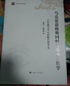 【包邮】（精装）马克思恩格斯同时代的西方哲学 : 以问题为中心的断代哲学史