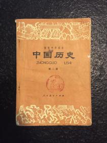 初级中学课本 中国历史 第二册