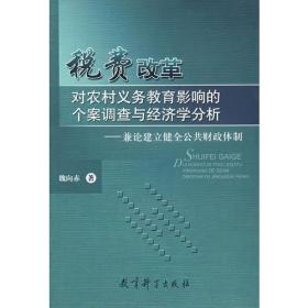 税费改革对农村义务教育影响的个案调查与经济学分析——兼论建立健全公共财政体制