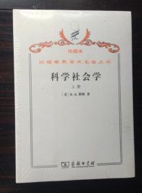 科学社会学:理论与经验研究（上下）（珍藏本）【正版全新、塑封未开】