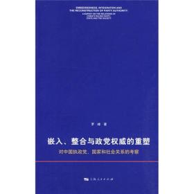 嵌入、整合与政党权威的重塑：对中国执政党、国家和社会关系的考察