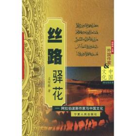 丝路驿花——阿拉伯波斯作家与中国文化