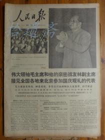 人民日报1969年10月12日毛主席和林副主席接见来北京参加国庆观礼的代表