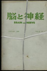 脑与神经   1979年第31卷第1-12期缺第九期  日文版
