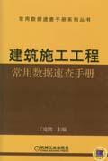 常用数据速查手册系列丛书 建筑施工工程常用数据速查手册9787111157229丁克胜/机械工业出版社/蓝图建筑书店