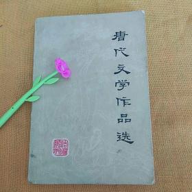 唐代文学作品选