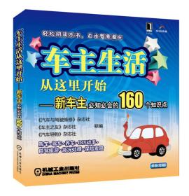 车主生活从这里开始：新车主必知必会的160个知识点