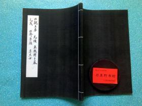 北魏王畧元顼东魏穆子巖元彧北齐崔頠娄黑女校样【据民国版本影印】稀见书法 字帖 碑帖，附录释文。本册法帖正文114帧