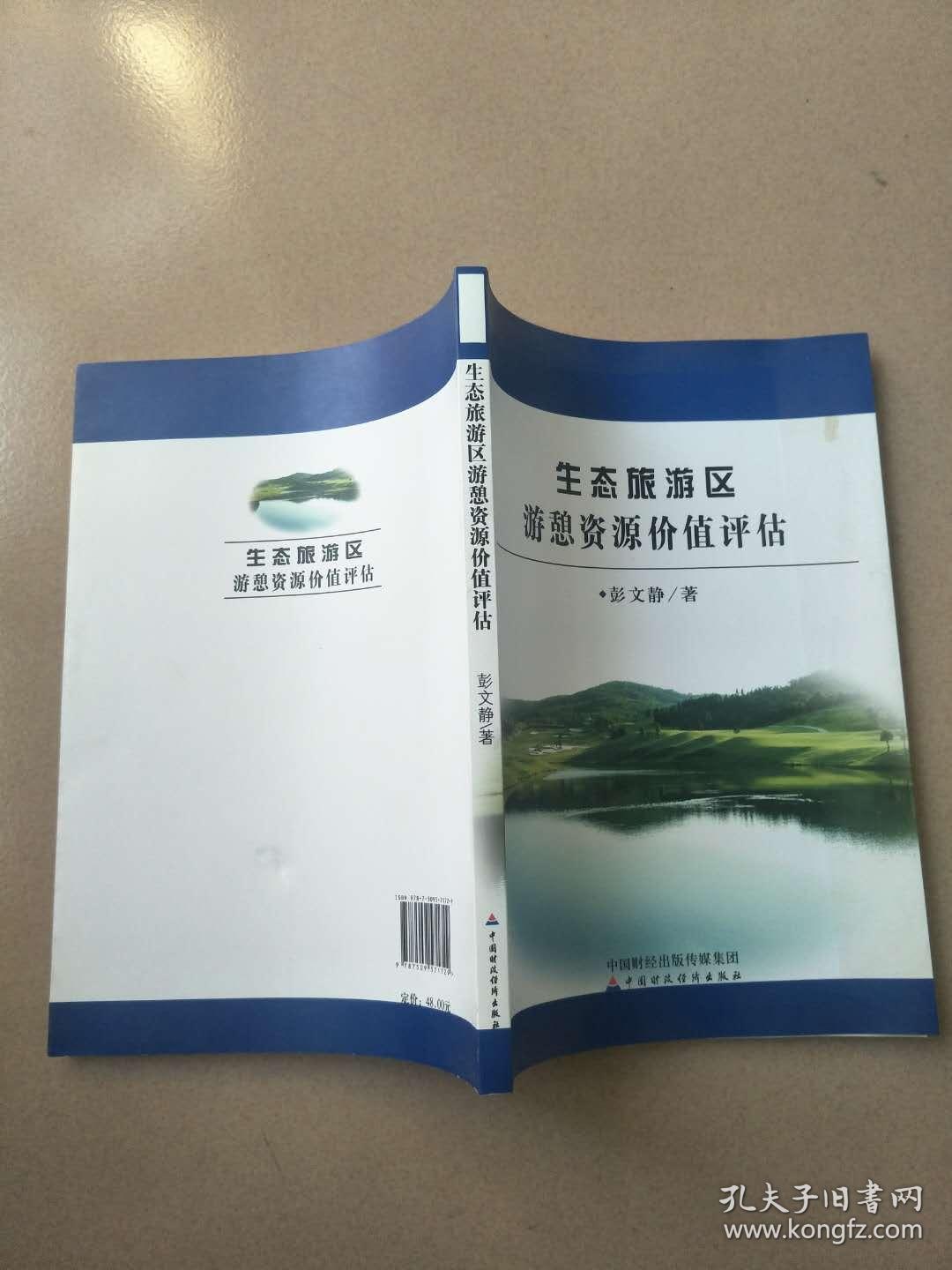 生态旅游区游憩资源价值评估.