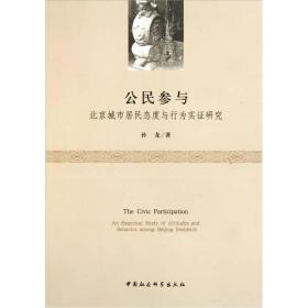 公民参与:北京城市居民态度与行为实证研究