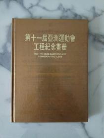 《第十一届亚洲运动会工程纪念画册》16开精装画册 品佳