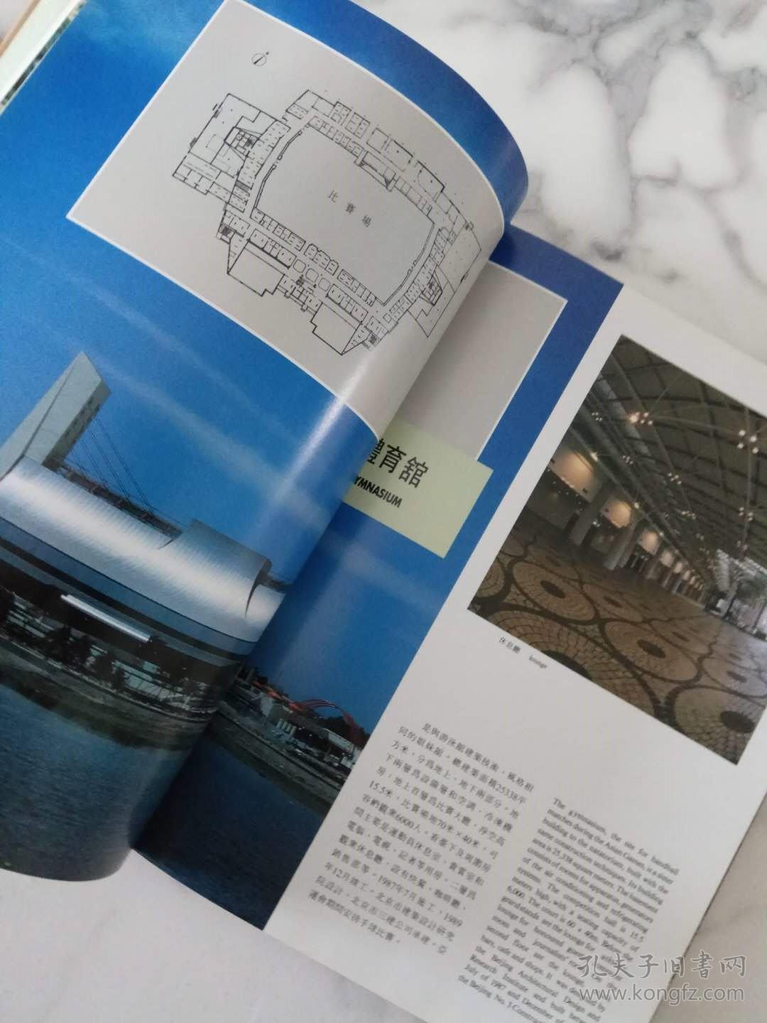 《第十一届亚洲运动会工程纪念画册》16开精装画册 品佳