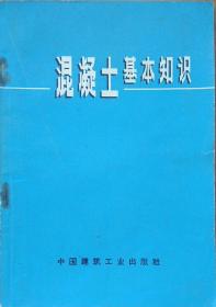 混凝土基本知识