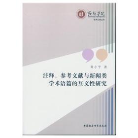 注释、参考文献与新闻类学术语篇的互文性研究