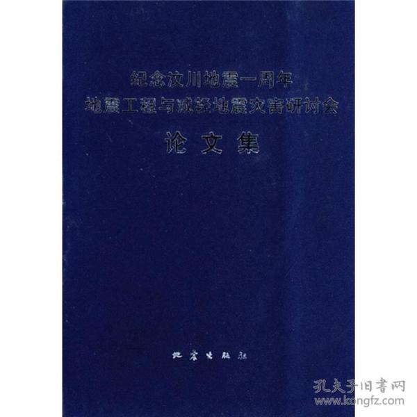 纪念汶川地震一周年：地震工程与减轻地震灾害研讨会论文集