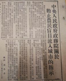 中央人民政府政务院关于劝阻农民盲目流入城市的指示！1953年4月19日《东北日报》
