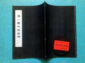 汉小黄门谯君碑校样【稀见书法 字帖 碑帖】附录释文 本册法帖正文27帧