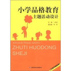 小学品格教育主题活动设计（3～4年级适用）