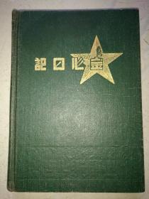 1938年参加抗日青年团、1939年原八路军山东纵队陇海南进支队战士，1946年晋冀鲁豫军政大学学员、西南军政大学第八分校的教材室主任在60年代运动时期写的笔记本