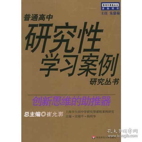 创新思维的助推器：上海大同中学研究型课程案例研究——普通高中研究性学习案例研究丛书