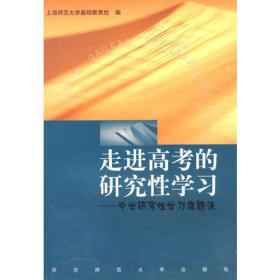 走进高考的研究性学习(中学研究性学习课题选)