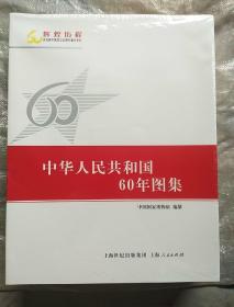 中华人民共和国60年图集