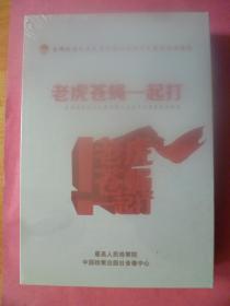 【老虎苍蝇一起打】全国检察机关反腐倡廉公益短片大赛获奖作品选【12张光盘DVD】